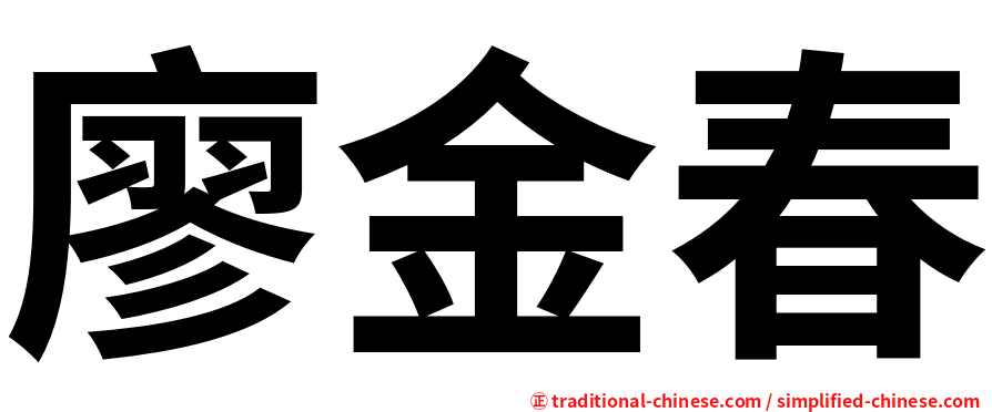 廖金春