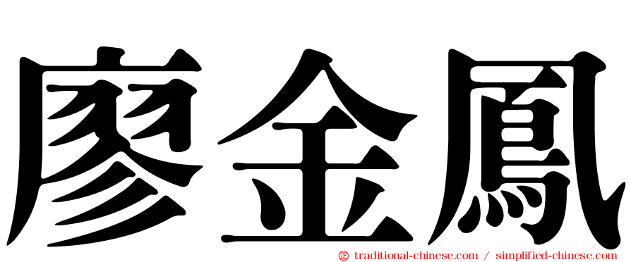 廖金鳳