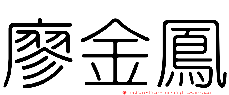 廖金鳳