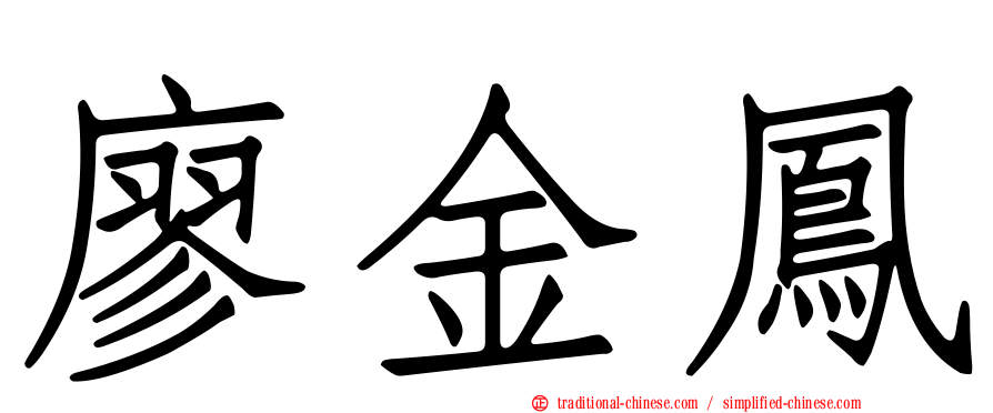 廖金鳳