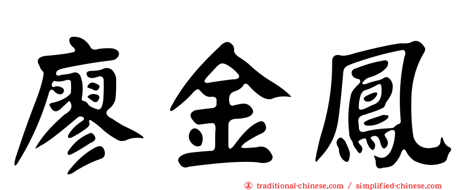 廖金鳳