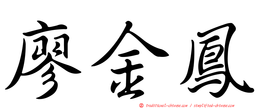 廖金鳳