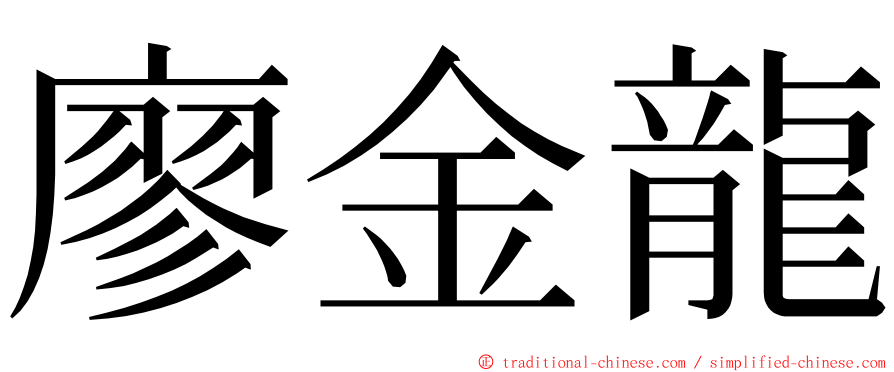 廖金龍 ming font