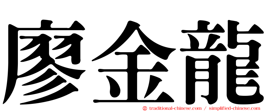 廖金龍