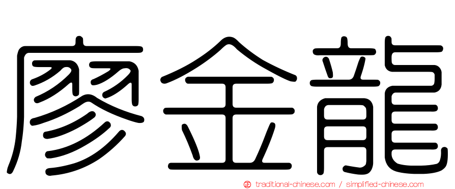 廖金龍