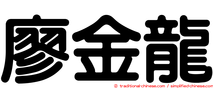 廖金龍