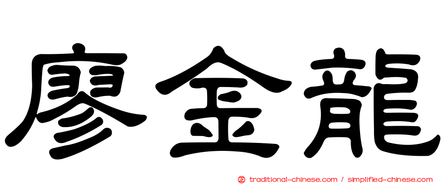 廖金龍