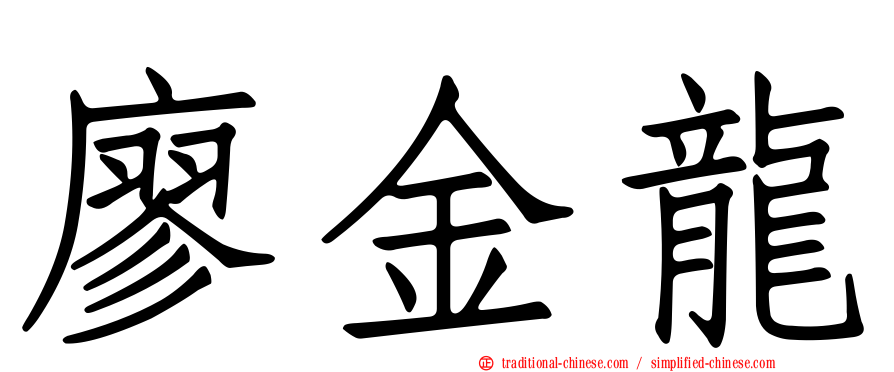 廖金龍