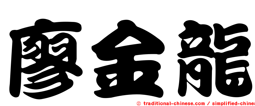 廖金龍