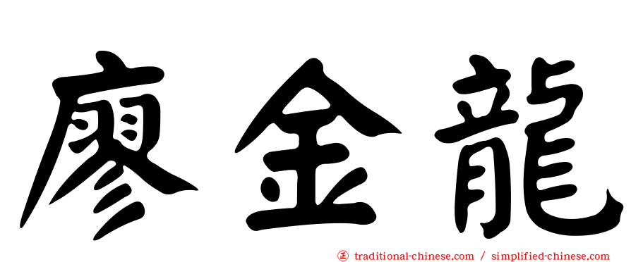 廖金龍