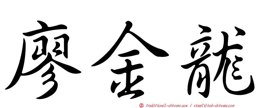 廖金龍