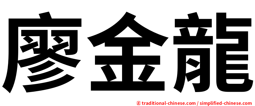 廖金龍