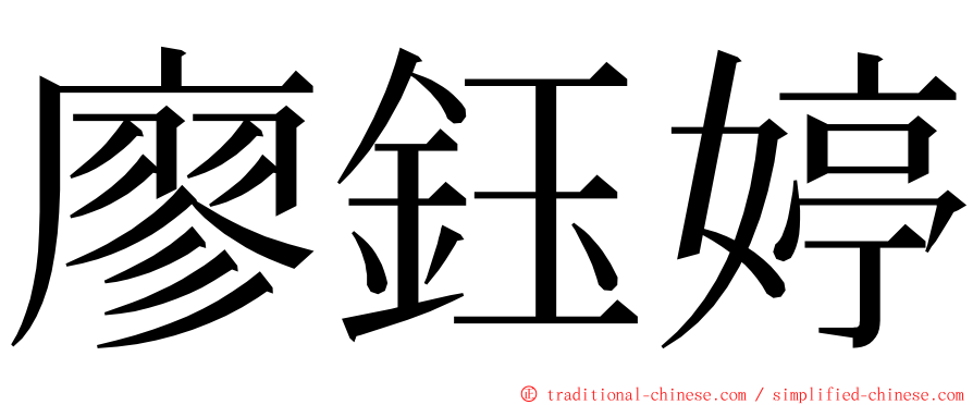廖鈺婷 ming font