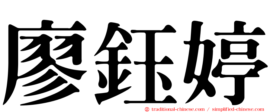 廖鈺婷