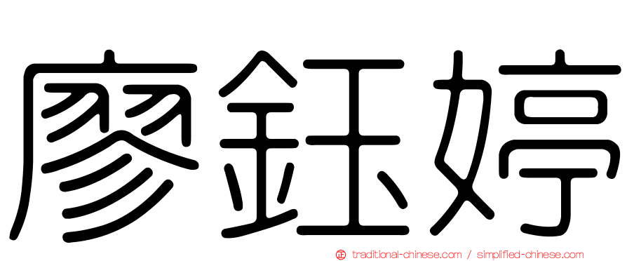 廖鈺婷