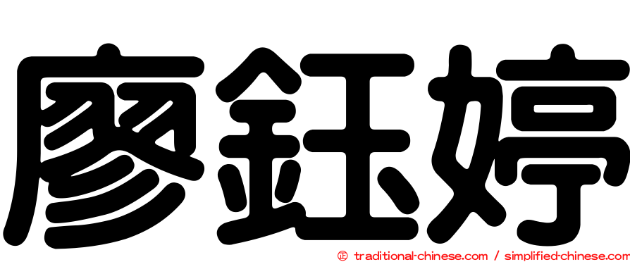 廖鈺婷
