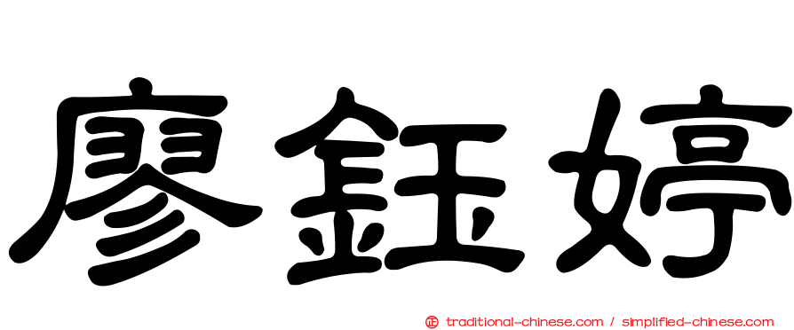 廖鈺婷