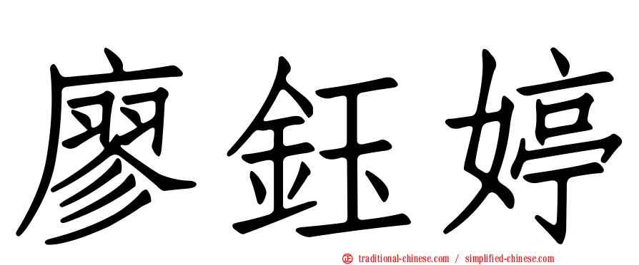 廖鈺婷