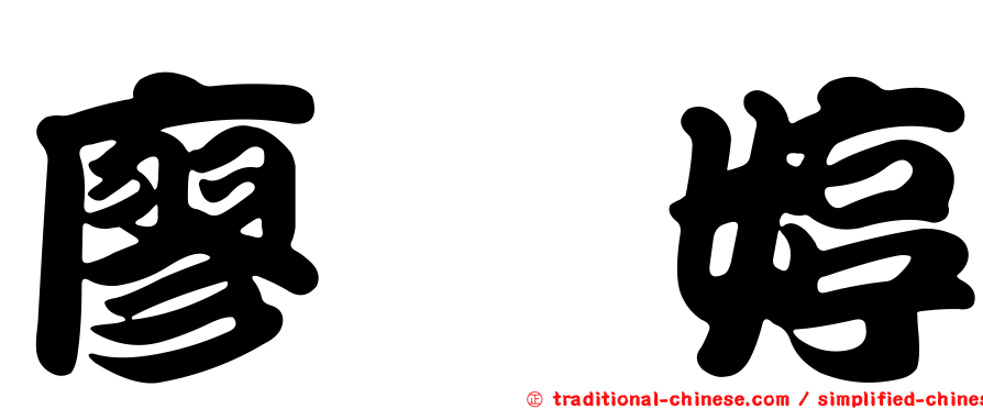 廖鈺婷