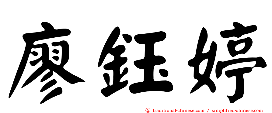 廖鈺婷