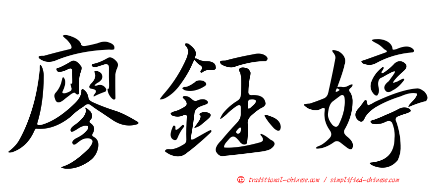 廖鈺婷