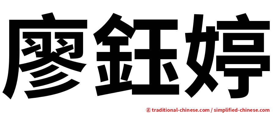廖鈺婷