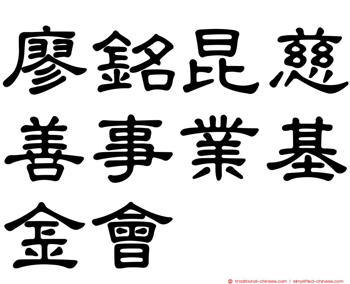 廖銘昆慈善事業基金會