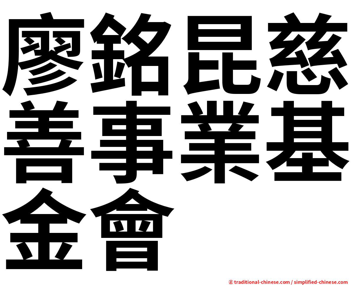 廖銘昆慈善事業基金會