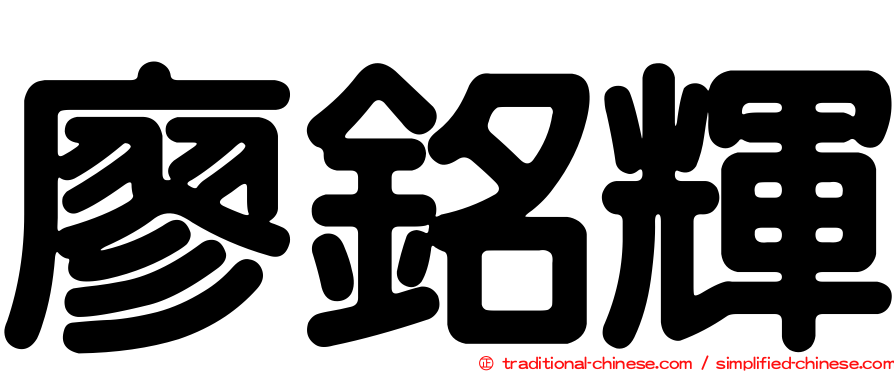 廖銘輝