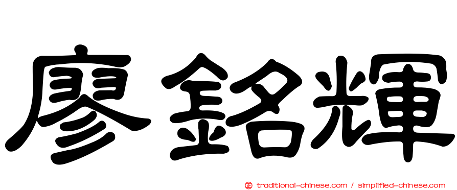 廖銘輝