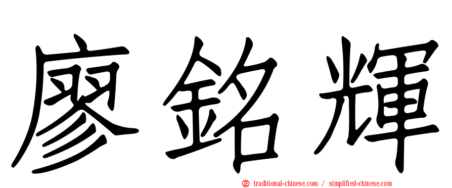 廖銘輝