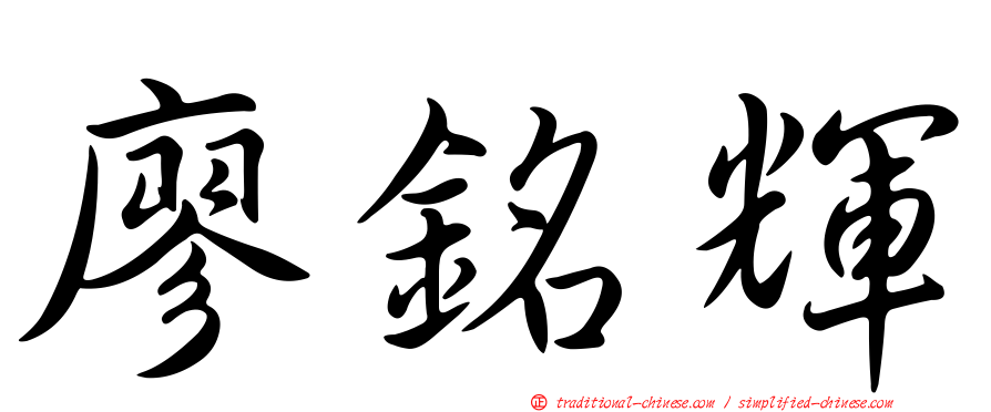 廖銘輝