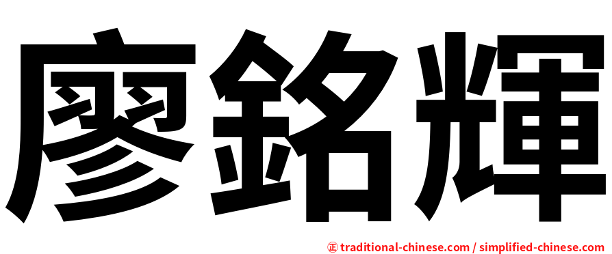 廖銘輝