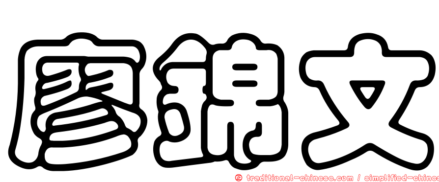廖錦文