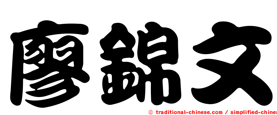 廖錦文