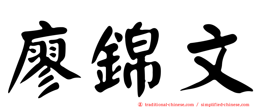 廖錦文