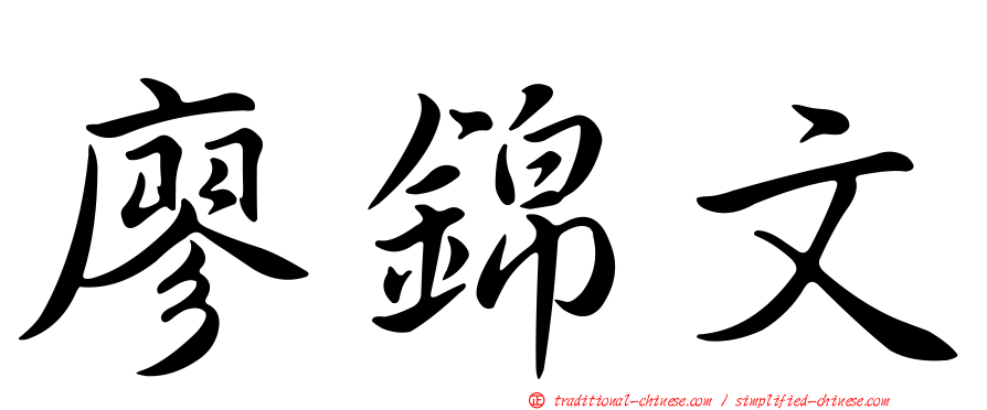 廖錦文