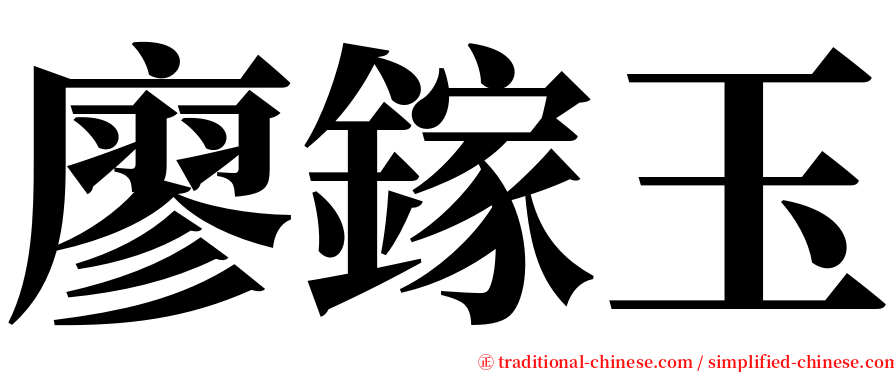 廖鎵玉 serif font