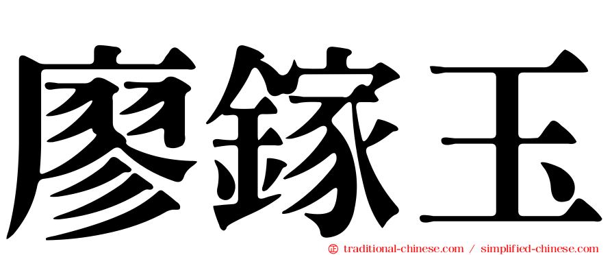 廖鎵玉