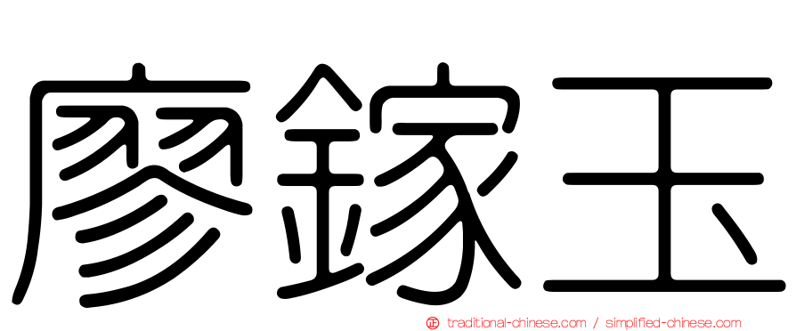 廖鎵玉