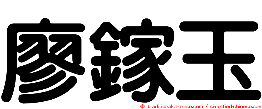 廖鎵玉