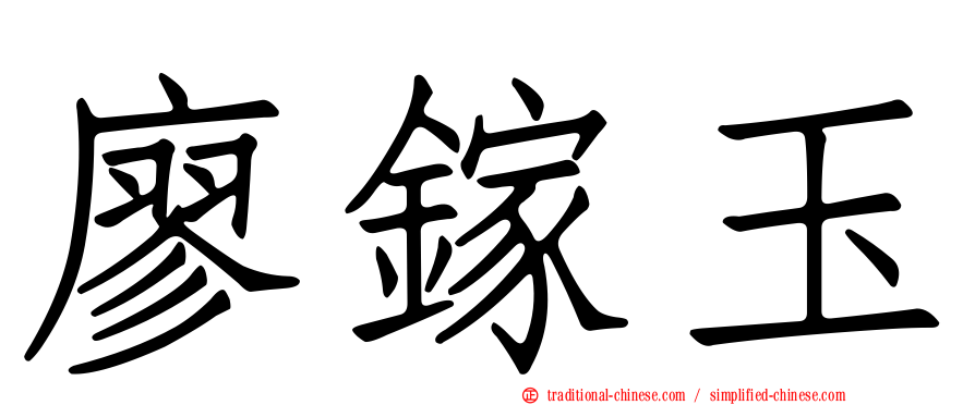 廖鎵玉
