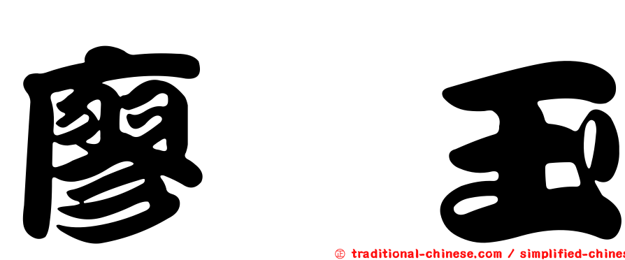 廖鎵玉