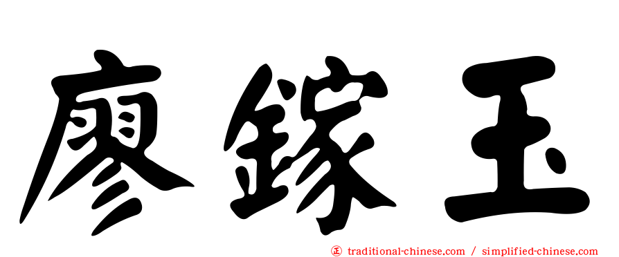 廖鎵玉