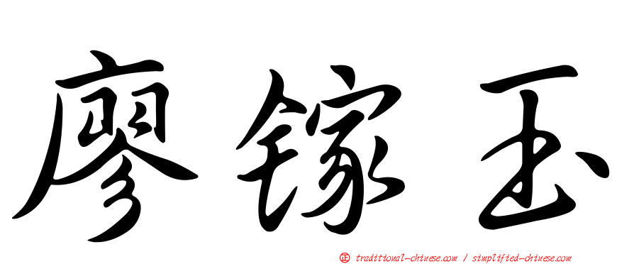 廖鎵玉