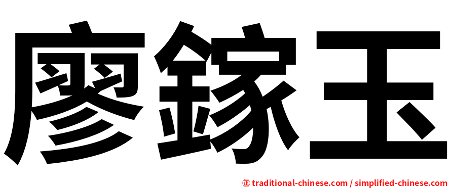 廖鎵玉