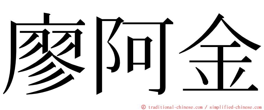 廖阿金 ming font