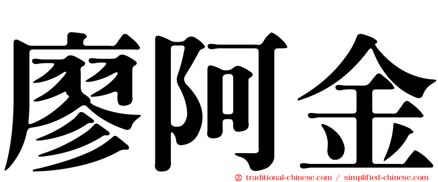 廖阿金