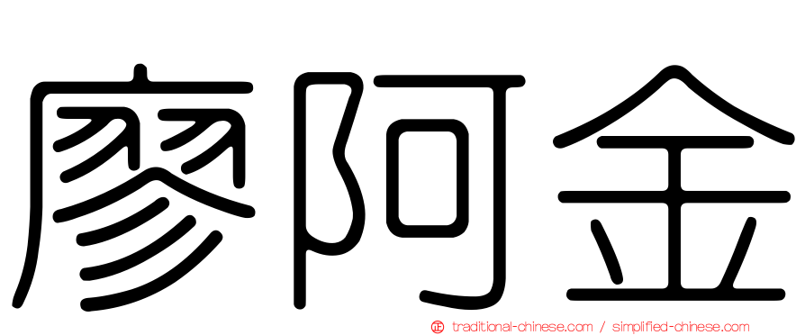 廖阿金