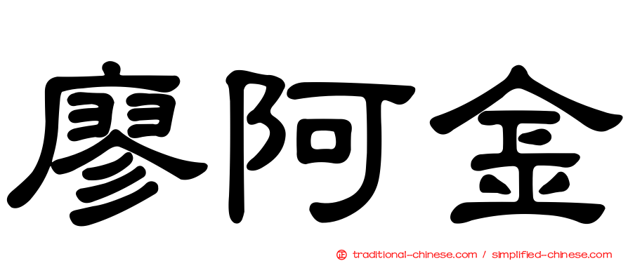 廖阿金